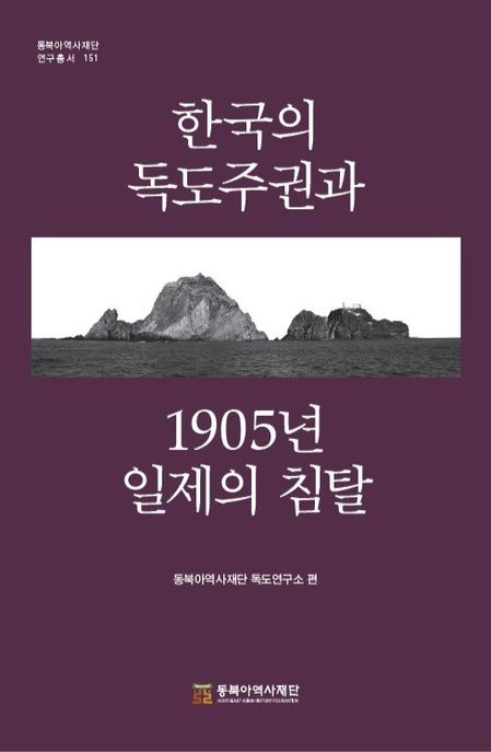 한국의 독도주권과 1905년 일제의 침탈 