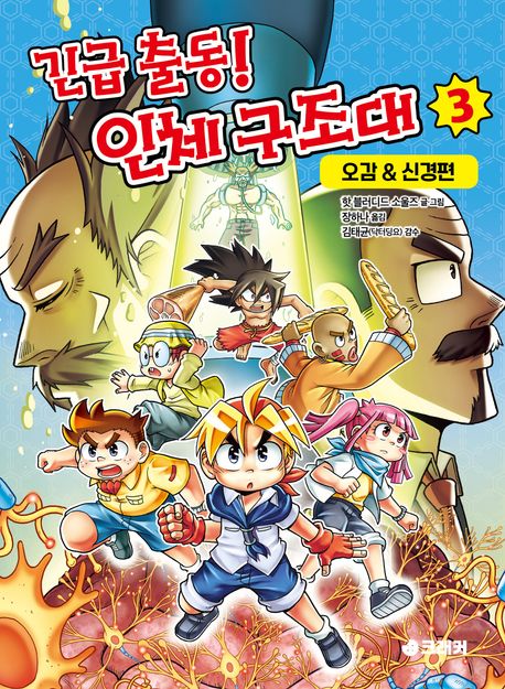 긴급 출동! 인체 구조대 . 3  오감&신경편 