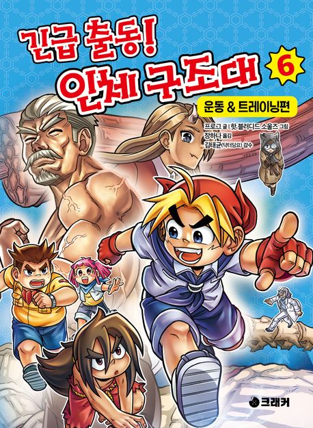 긴급 출동! 인체 구조대 . 6  운동&트레이닝편 