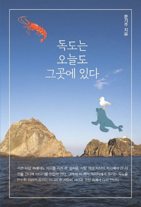 독도는 오늘도 그곳에 있다 