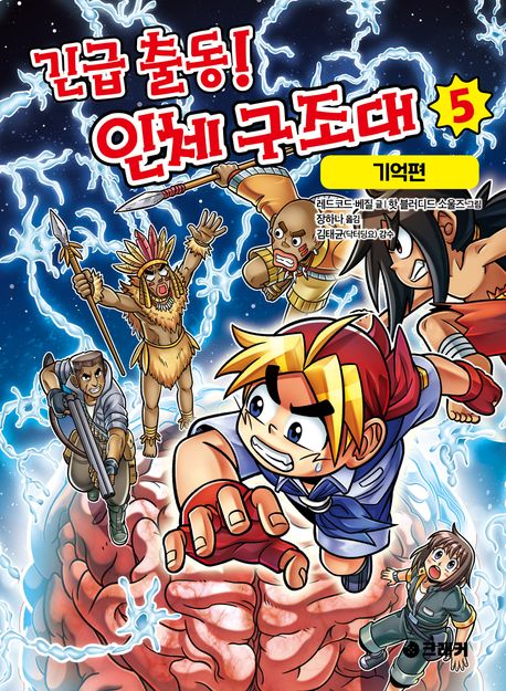 긴급 출동! 인체 구조대 . 5  기억편 