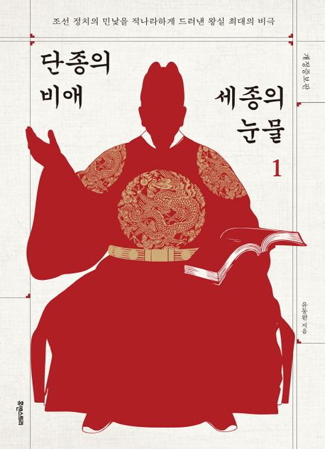 단종의 비애 세종의 눈물 : 조선 정치의 민낯을 적나라하게 드러낸 왕실 최대의 비극 . 1