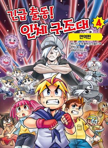 긴급 출동! 인체 구조대 . 4  면역편 