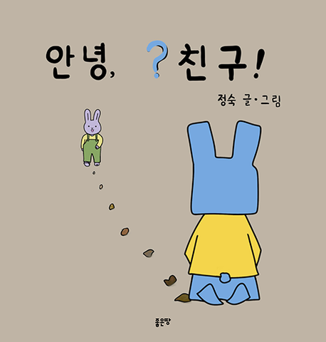 안녕, ? 친구!