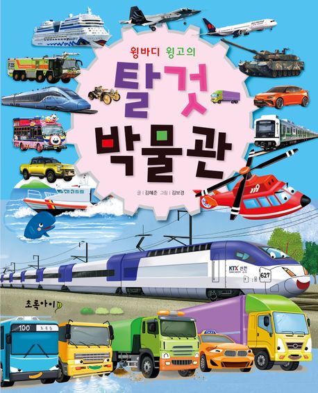 (윙바디 윙고의) 탈것 박물관 