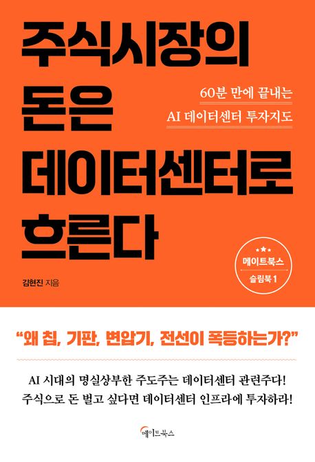 주식시장의 돈은 데이터센터로 흐른다 : 60분 만에 끝내는 AI 데이터센터 투자지도 