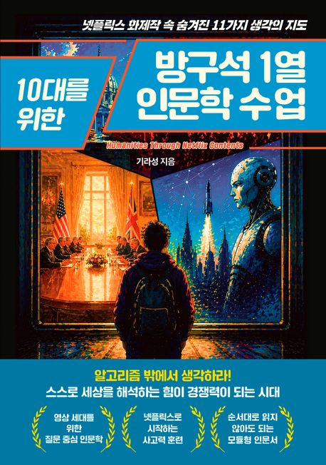 10대를 위한 방구석 1열 인문학 수업 : 넷플릭스 화제작 속 숨겨진 11가지 생각의 지도