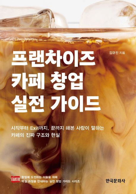 프랜차이즈 카페 창업 실전 가이드 : 시작부터 exit까지, 끝까지 해본 사람이 말하는 카페의 진짜 구조와 현실