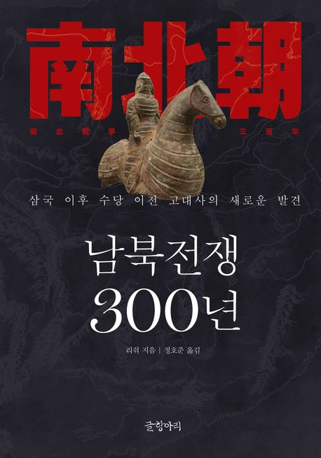 남북전쟁 300년 : 삼국 이후 수당 이전 고대사의 새로운 발견 