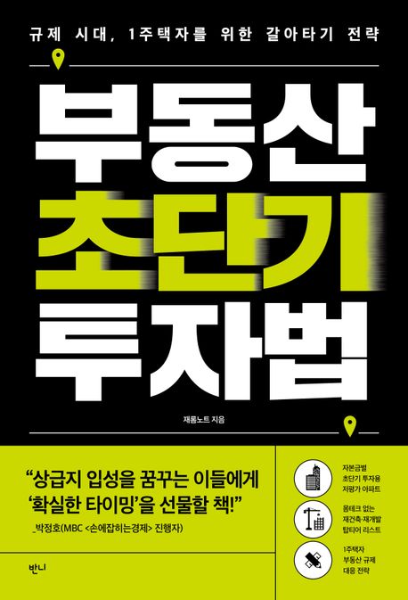 부동산 초단기 투자법 : 규제 시대, 1주택자를 위한 갈아타기 전략 