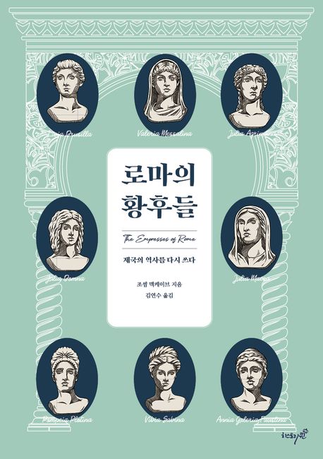 로마의 황후들 : 제국의 역사를 다시 쓰다