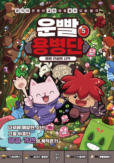 운빨용병단 : 왕국의 존망이 걸린 영웅들의 모험 활극 . 5  영웅 전설의 시작