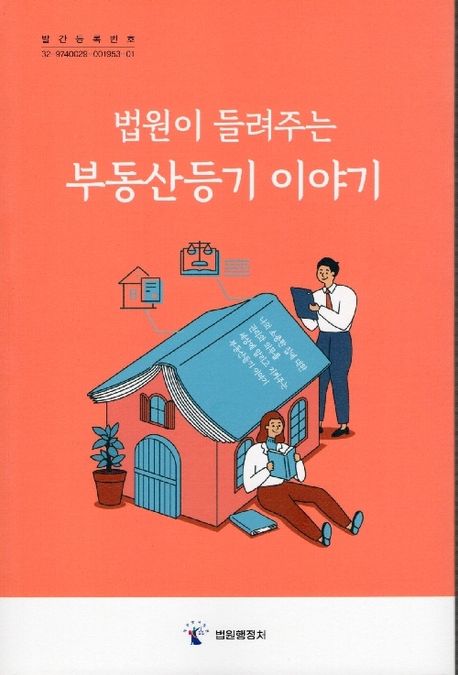 (법원이 들려주는) 부동산 등기 이야기 