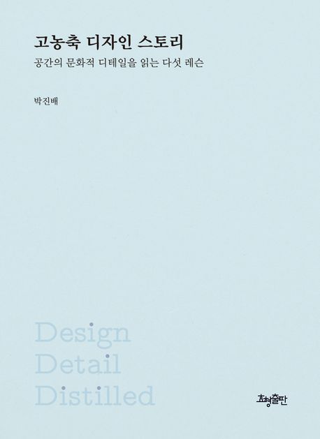 고농축 디자인 스토리 : 공간의 문화적 디테일을 읽는 다섯 레슨 