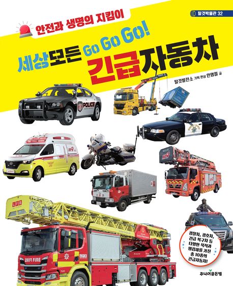 세상 모든 go go go! 긴급자동차 : 안전과 생명의 지킴이 
