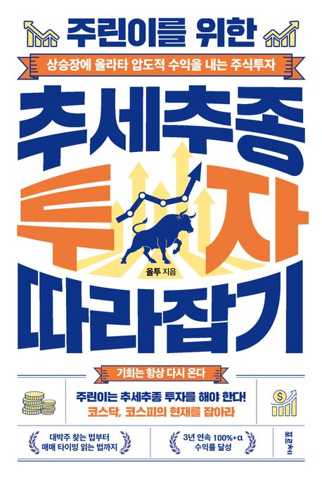 (주린이를 위한) 추세추종 투자 따라잡기 : 상승장에 올라타 압도적 수익을 내는 주식투자