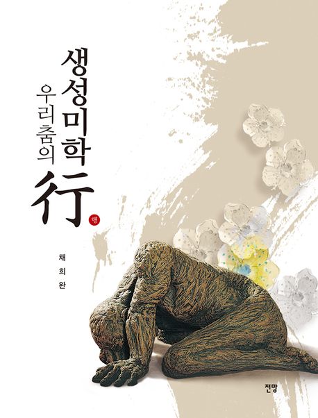 우리춤의 생성미학行