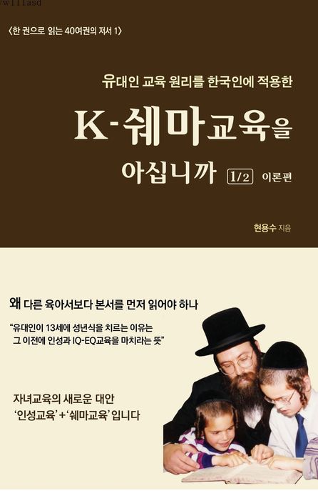 K-쉐마교육을 아십니까 : 유대인 교육 원리를 한국인에 적용한 . 1  이론편 