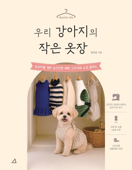 우리 강아지의 작은 옷장 : 초보자를 위한 초간단한 패턴 그리기와 소잉 클래스