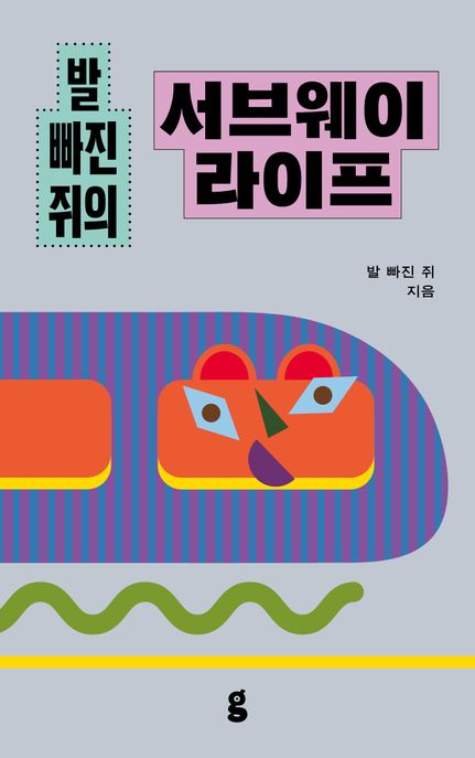 발 빠진 쥐의 서브웨이 라이프 