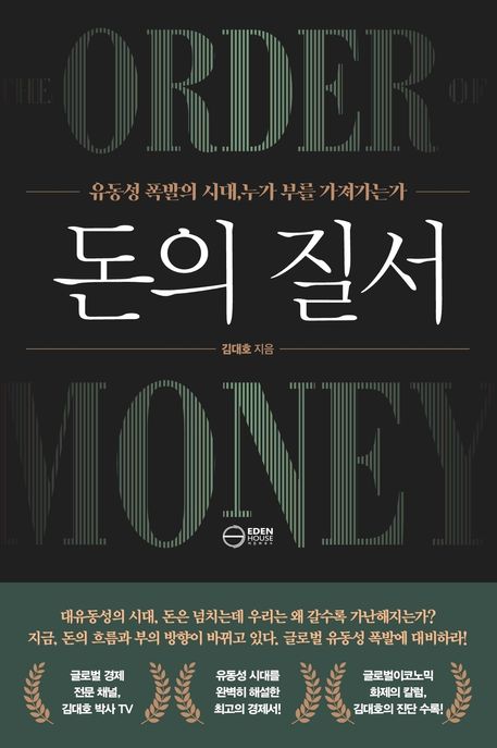 돈의 질서 : 유동성 폭발의 시대, 누가 부를 가져가는가 