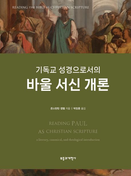 기독교 성경으로서의 바울 서신 개론 : 문학적·정경적·신학적 개론 