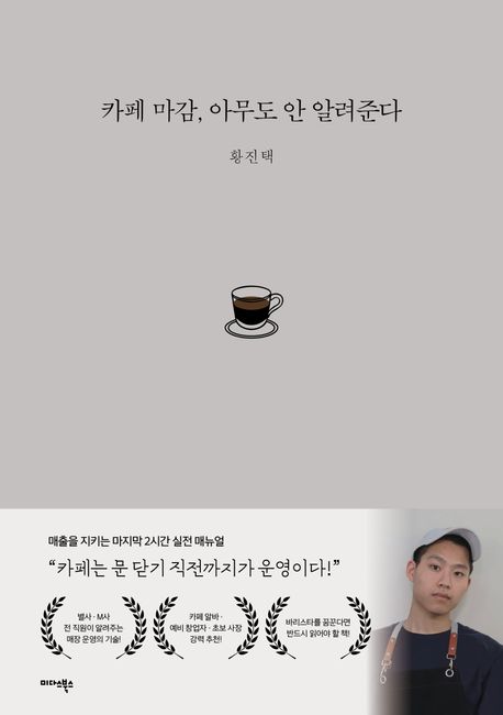 카페 마감, 아무도 안 알려준다 : 매출을 지키는 마지막 2시간 실전 매뉴얼