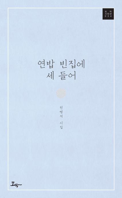 연밥 빈집에 세 들어 : 천병석 시집 