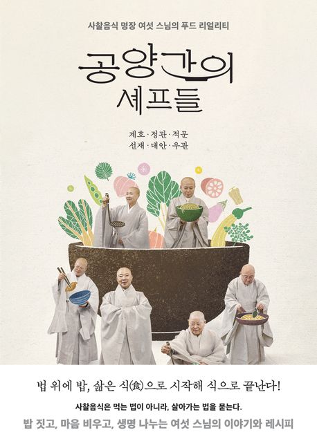 공양간의 셰프들 : 사찰음식 명장 여섯 스님의 푸드 리얼리티 