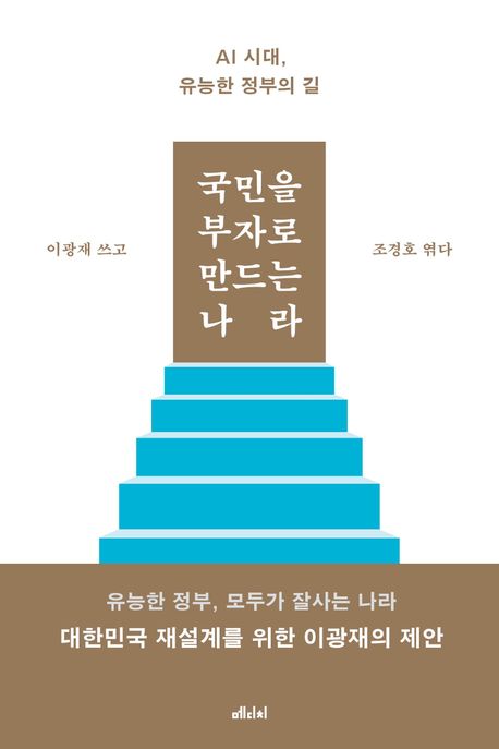 국민을 부자로 만드는 나라 : AI 시대, 유능한 정부의 길 