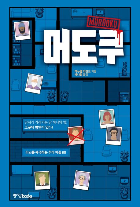머도쿠 : 두뇌를 자극하는 추리 퍼즐 80 