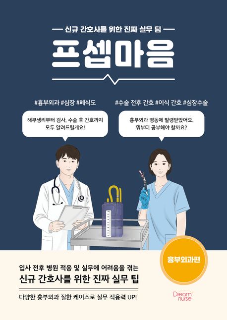 프셉마음 : 신규 간호사를 위한 진짜 실무 팁  흉부외과편