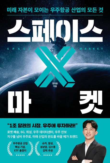 스페이스×마켓 : 미래 자본이 모이는 우주항공 산업의 모든 것 