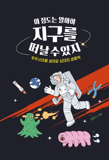 이 정도는 알아야 지구를 떠날 수 있지 : 우주시대를 살아갈 십대의 생물학