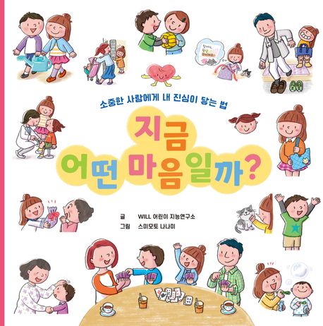지금 어떤 마음일까? : 소중한 사람에게 내 진심이 닿는 법