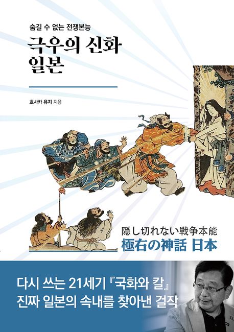 (숨길 수 없는 전쟁본능) 극우의 신화 일본 