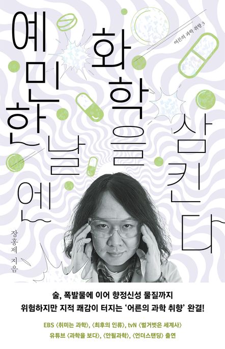 예민한 날엔 화학을 삼킨다 