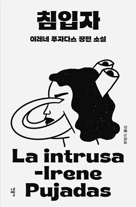 침입자 : 이레네 푸자다스 장편 소설 