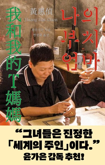 나의 부치 엄마 