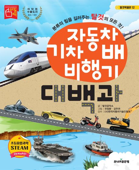 자동차 기차 배 비행기 대백과 : 분류의 힘을 길러주는 탈것의 모든 것! 