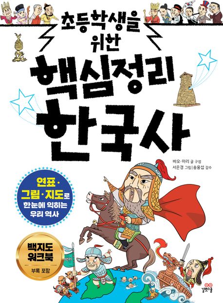 (초등학생을 위한) 핵심정리 한국사 : 연표·그림·지도로 한눈에 익히는 우리 역사 