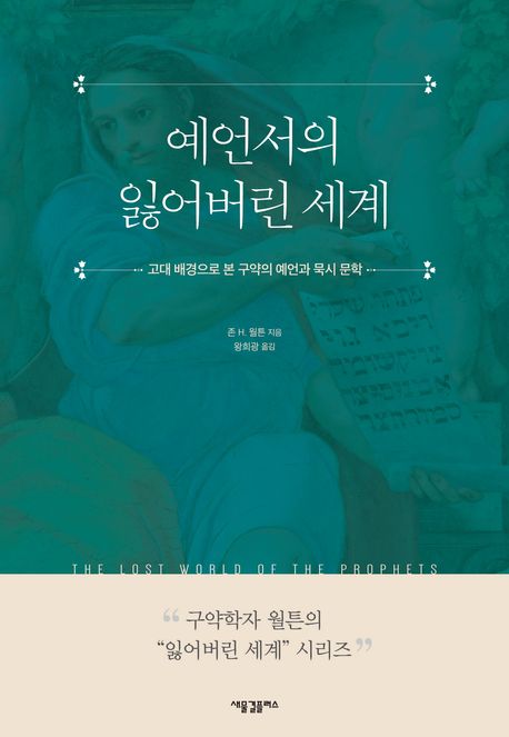 예언서의 잃어버린 세계 