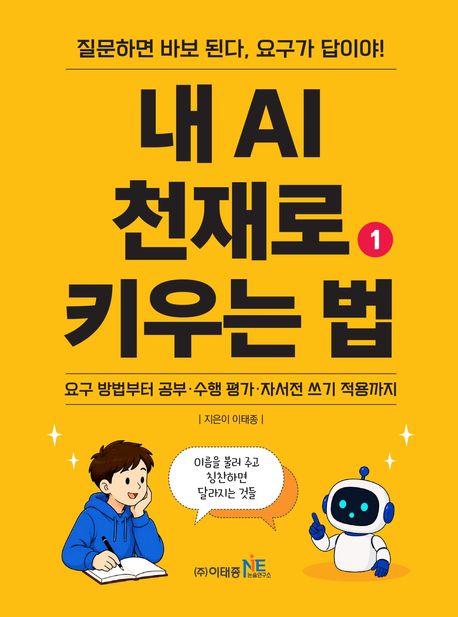 내 AI 천재로 키우는 법 : 질문 하면 바보 된다, 요구가 답이야! . 1  요구 방법부터 공부·수행 평가·자서전 쓰기 적용까지 