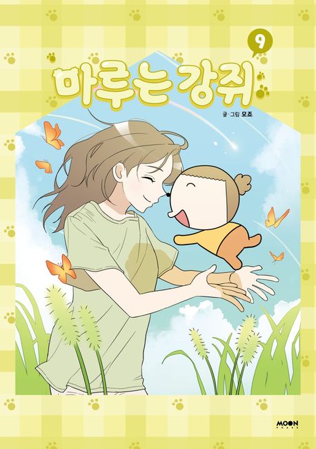 마루는 강쥐 . 9 