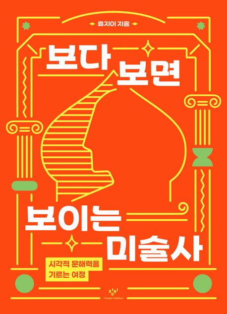보다 보면 보이는 미술사 : 시각적 문해력을 기르는 여정 