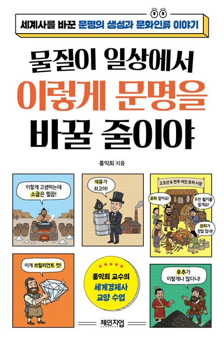물질이 일상에서 이렇게 문명을 바꿀 줄이야 : 세계사를 바꾼 문명의 생성과 문화인류 이야기