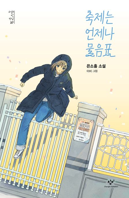 축제는 언제나 물음표 : 은소홀 소설
