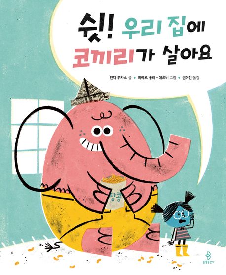 쉿! 우리집에 코끼리가 살아요 