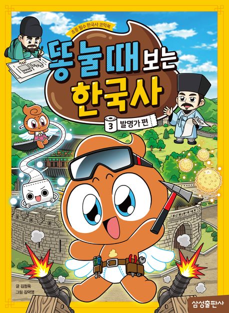 똥 눌 때 보는 한국사 . 3  발명가 편