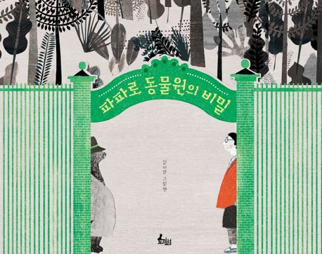 파파로 동물원의 비밀 : 김지영 그림책 